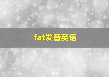 fat发音英语