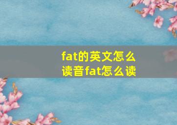 fat的英文怎么读音fat怎么读