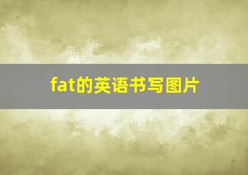 fat的英语书写图片