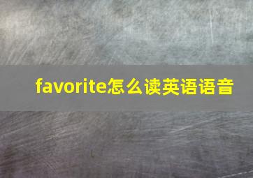 favorite怎么读英语语音