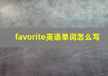 favorite英语单词怎么写