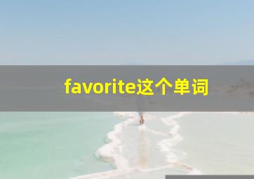 favorite这个单词