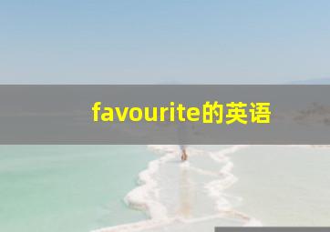 favourite的英语