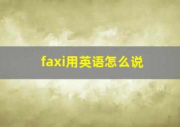 faxi用英语怎么说