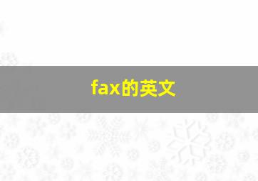 fax的英文