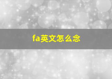 fa英文怎么念