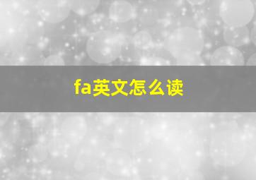 fa英文怎么读