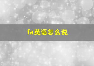 fa英语怎么说