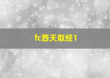 fc西天取经1