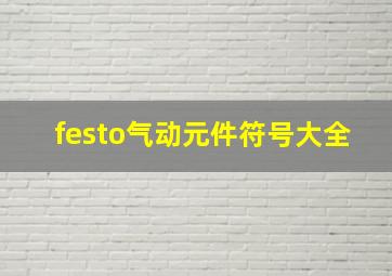 festo气动元件符号大全