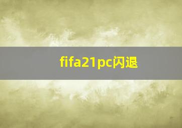 fifa21pc闪退