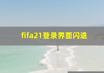 fifa21登录界面闪退