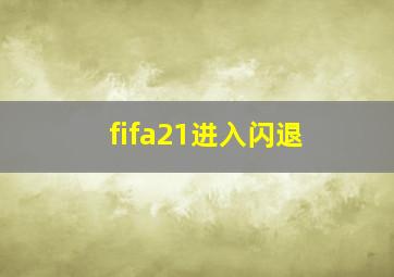 fifa21进入闪退