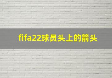 fifa22球员头上的箭头