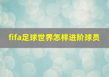 fifa足球世界怎样进阶球员