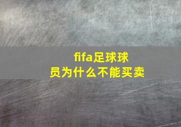 fifa足球球员为什么不能买卖