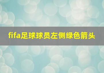 fifa足球球员左侧绿色箭头