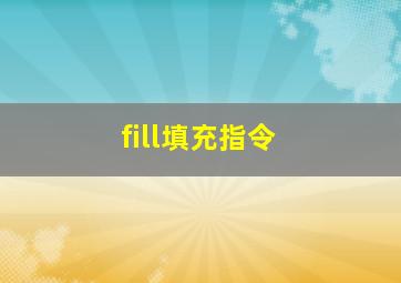 fill填充指令