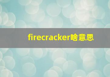 firecracker啥意思