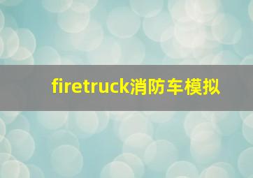 firetruck消防车模拟