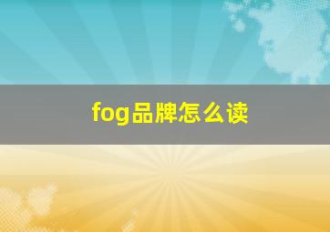 fog品牌怎么读