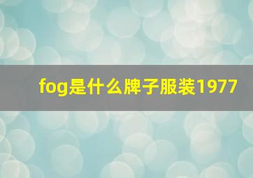 fog是什么牌子服装1977