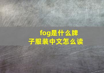 fog是什么牌子服装中文怎么读