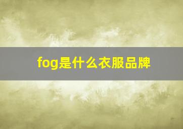 fog是什么衣服品牌