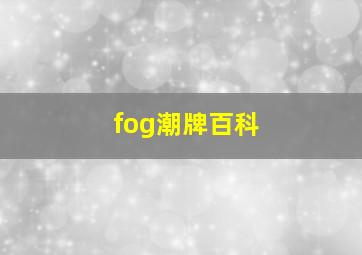 fog潮牌百科