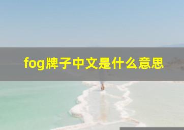 fog牌子中文是什么意思