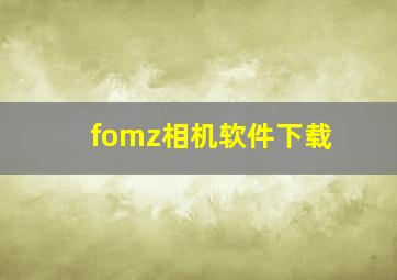 fomz相机软件下载