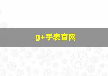 g+手表官网