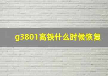 g3801高铁什么时候恢复