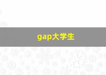 gap大学生