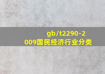 gb/t2290-2009国民经济行业分类