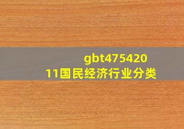 gbt47542011国民经济行业分类