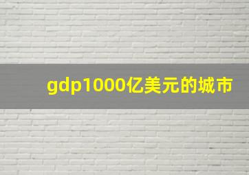 gdp1000亿美元的城市