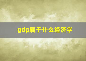 gdp属于什么经济学