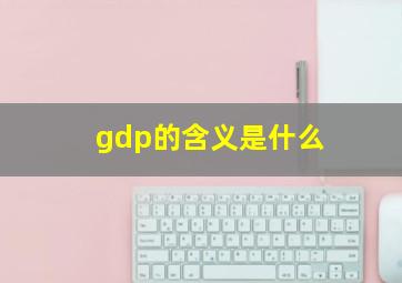 gdp的含义是什么