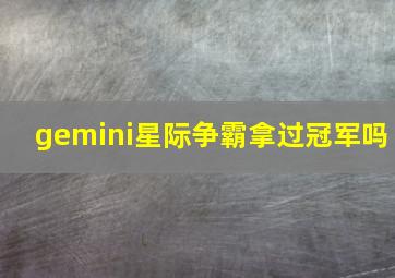 gemini星际争霸拿过冠军吗