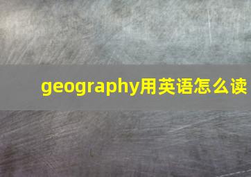 geography用英语怎么读