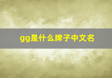 gg是什么牌子中文名