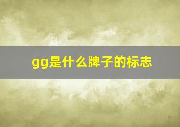 gg是什么牌子的标志