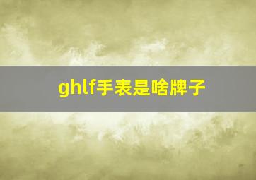 ghlf手表是啥牌子