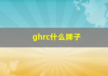 ghrc什么牌子