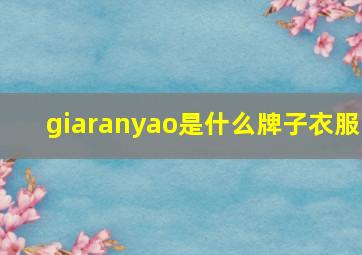 giaranyao是什么牌子衣服