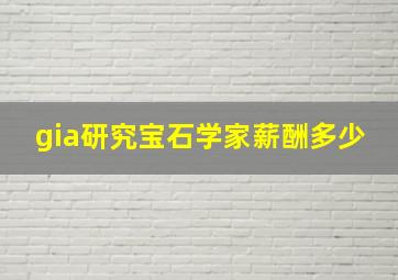 gia研究宝石学家薪酬多少