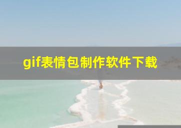 gif表情包制作软件下载