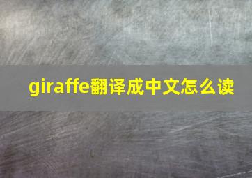 giraffe翻译成中文怎么读