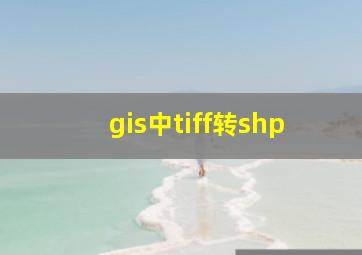 gis中tiff转shp